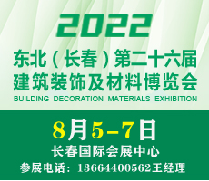 2022吉林（长春）第二十六届建筑装饰及材料博览会