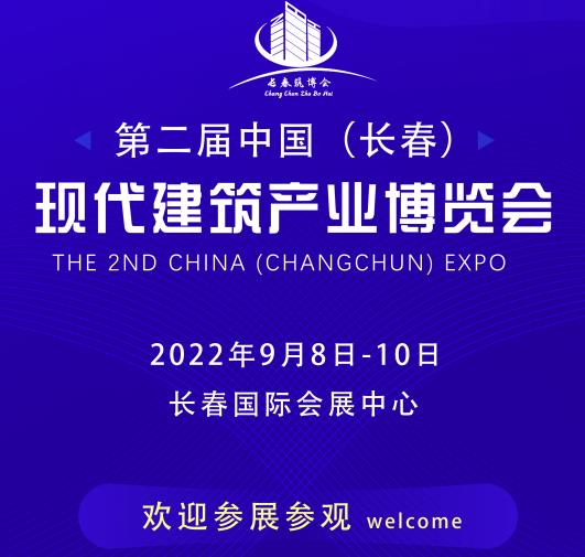 2023第二届中国（长春）现代建筑产业博览会