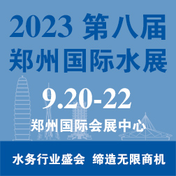 2023郑州城镇水务给排水与水处理博览会