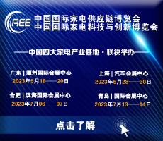 家电零部件展丨广东家电展丨CAEE中国国际家电供应链博览会
