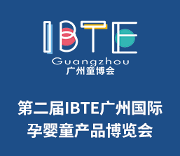 2023第二届IBTE广州国际孕婴童产品博览会