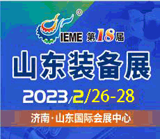 2023第十八届中国（山东）国际装备制造业博览会