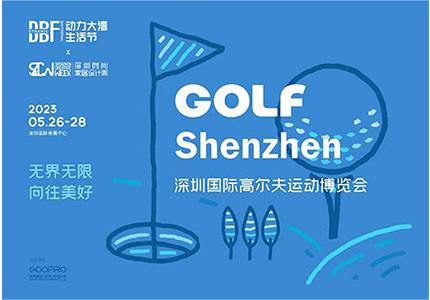DBF第四届深圳国际高尔夫运动博览会（GOLF Shenzhen深圳高博会）   