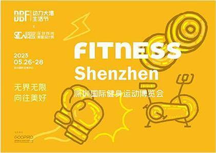 DBF第四届深圳国际健身运动博览会（Fitness Shenzhen深圳健身展）