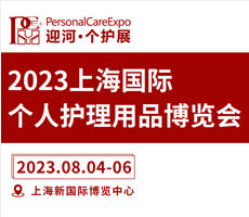 2023上海国际个人护理用品博览会