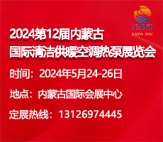 2024第12届内蒙古国际清洁供暖空调热泵展览会