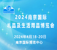 2024南京国际礼品及生活用品博览会