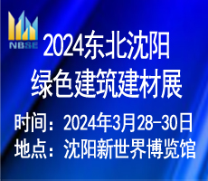 2024第二十一届东北（沈阳）绿色建筑建材博览会