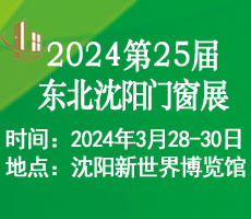 2024第二十五届东北（沈阳）门窗幕墙博览会