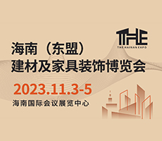 2023海南（东盟）建材及家具装饰博览会