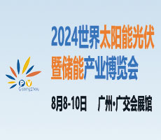 2024世界太阳能光伏产业博览会（原16届广州国际太阳能光伏展）