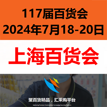2024上海百货展览会-2024上海日用百货展