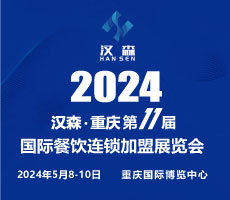 2024第11届重庆国际餐饮连锁加盟展览会