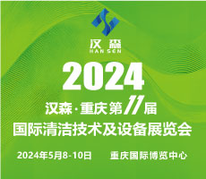 2024第11届重庆国际清洁技术与设备博览会
