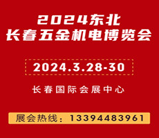 2024第16届长春五金机电博览会