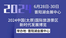 2024中国（太原）国际旅游景区新时代发展博览会
