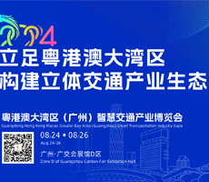 2024粤港澳大湾区（广州）智慧交通 产业博览会