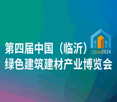 2024第四届中国（临沂）绿色建筑建材产业博览会 邀请函