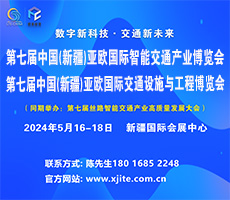 2024第七届中国（新疆）亚欧国际智能交通产业博览会