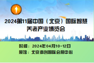  2023第十一届中国（北京）国际老年产业博览会