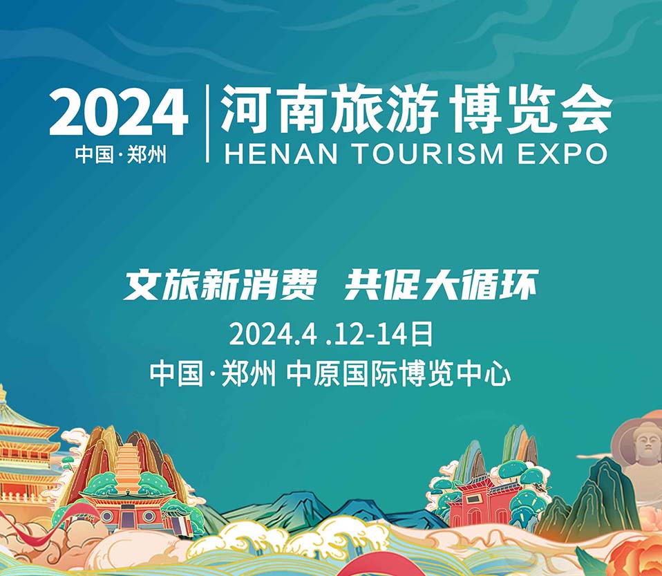 2024河南文旅博览会盛大起航！文旅新消费，共促大循环！
