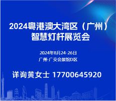 2024 粤港澳大湾区（广州）智慧灯杆展览会