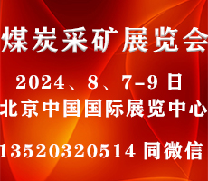 2024第十八届北京国际煤炭采矿技术及设备展览会