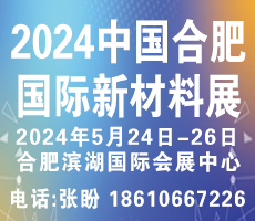 2024安徽合肥新材料展览会|2024合肥新材料展