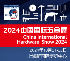 中国国际五金展2024年10月在上海举办