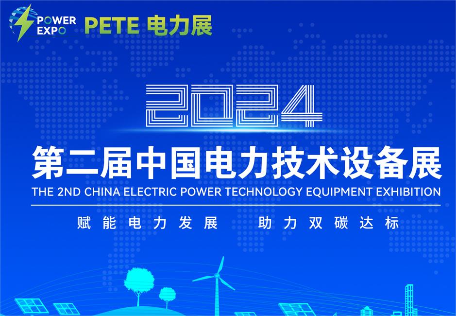 2024第二届中国电力技术设备展