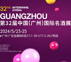 第32届中国（广州）国际名酒展览会暨中国（广州）美酒美食进出口博览会
