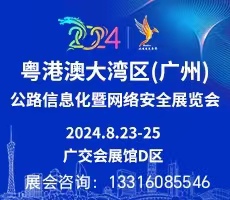 2024粤港澳大湾区（广州）公路信息化与网络安全展览会