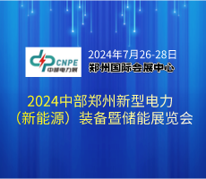 2024中部郑州新型电力（新能源）装备暨储能展览会