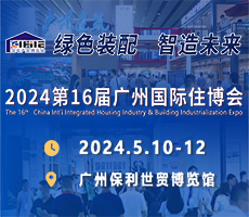 2024第16届中国（广州）国际集成住宅产业博览会暨建筑工业化产品与设备展