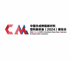 中国合成树脂新材料、塑料新装备（2024)展览会