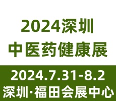 2024第五届中国国际中医药健康服务（深圳）博览会