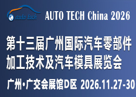 AUTO TECH China 2026第十三届广州国际汽车零部件及加工技术、汽车模具展览会